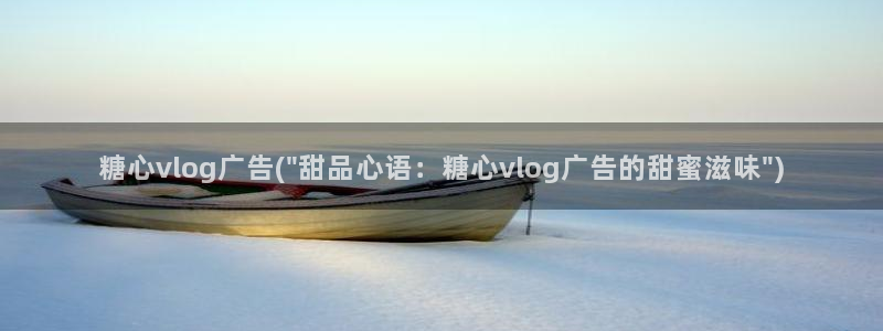 糖心vlog游戏特色:糖心vlog广告(