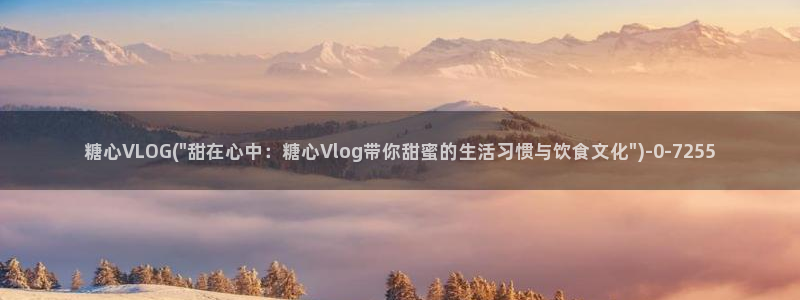糖心糖心vlog:糖心VLOG(\